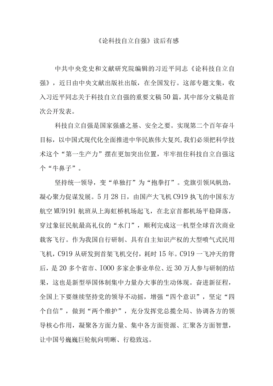 《论科技自立自强》读后有感3篇.docx_第1页