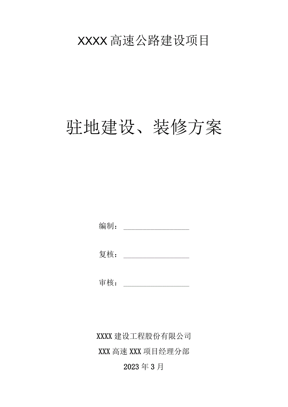 XXX项目部驻地建设装修方案.docx_第1页