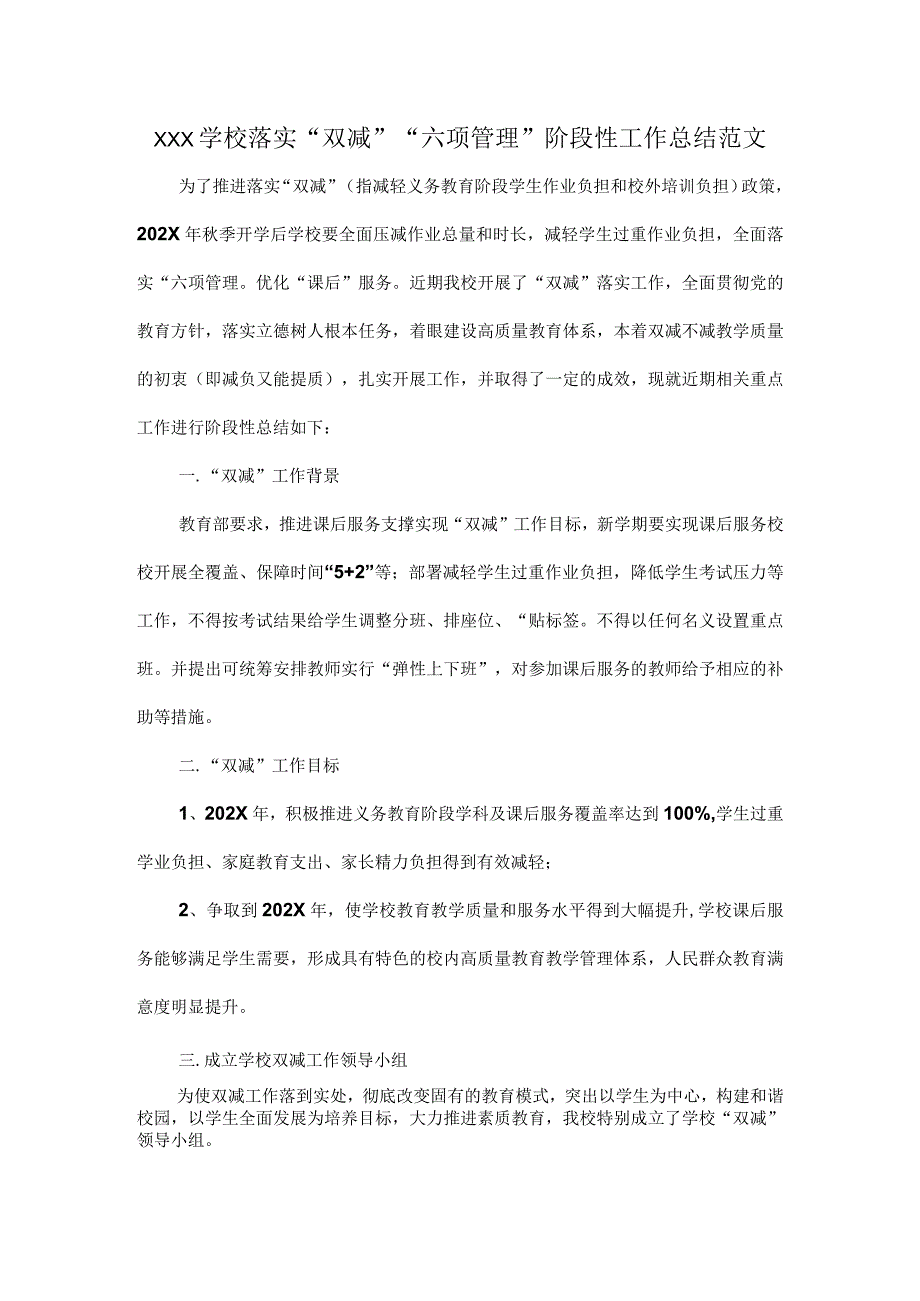 XXX学校落实双减六项管理阶段性工作总结范文.docx_第1页