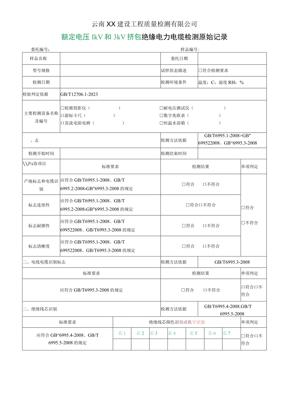 GBT1270612023电缆检测原始记录最新.docx_第1页