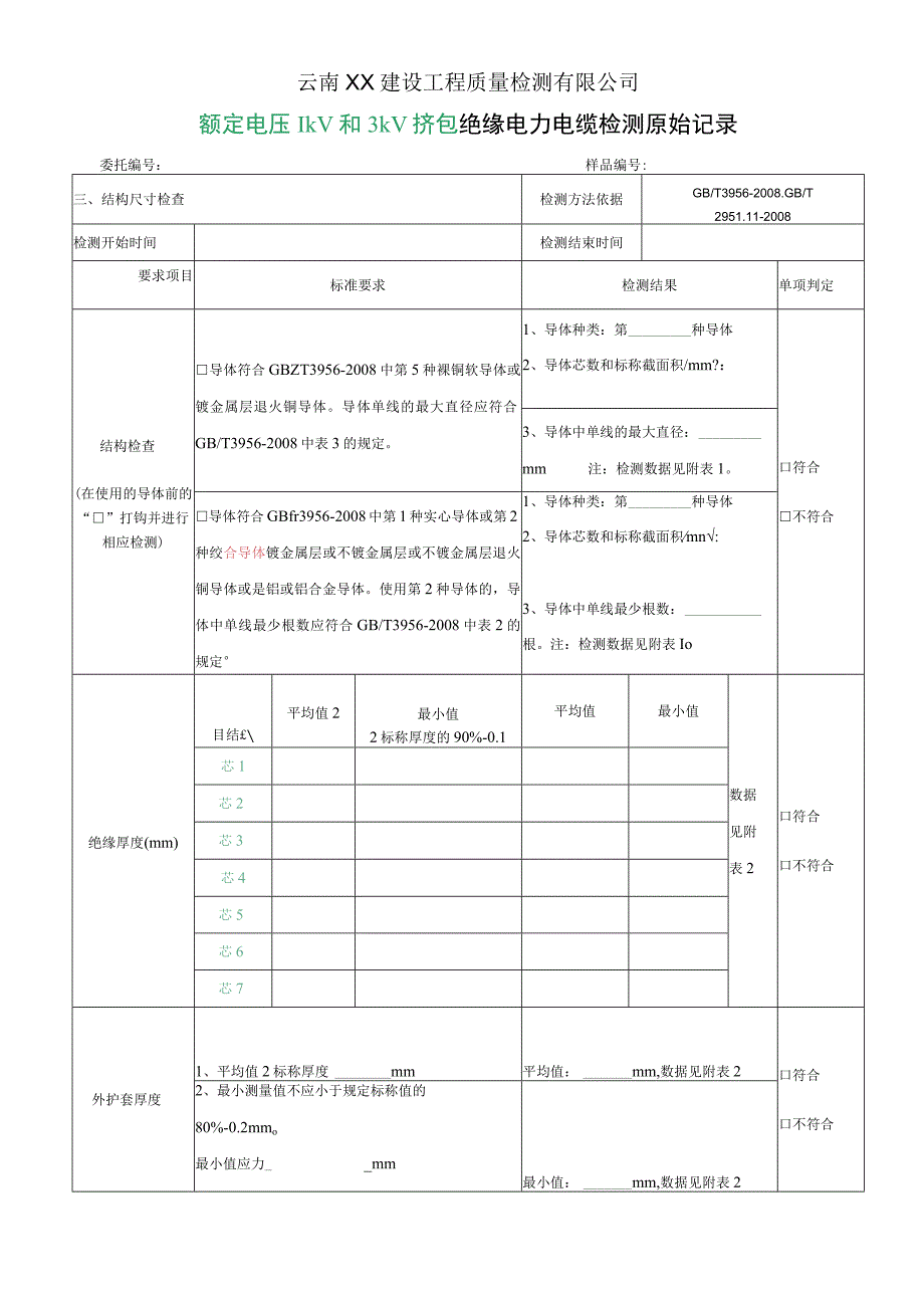 GBT1270612023电缆检测原始记录最新.docx_第2页