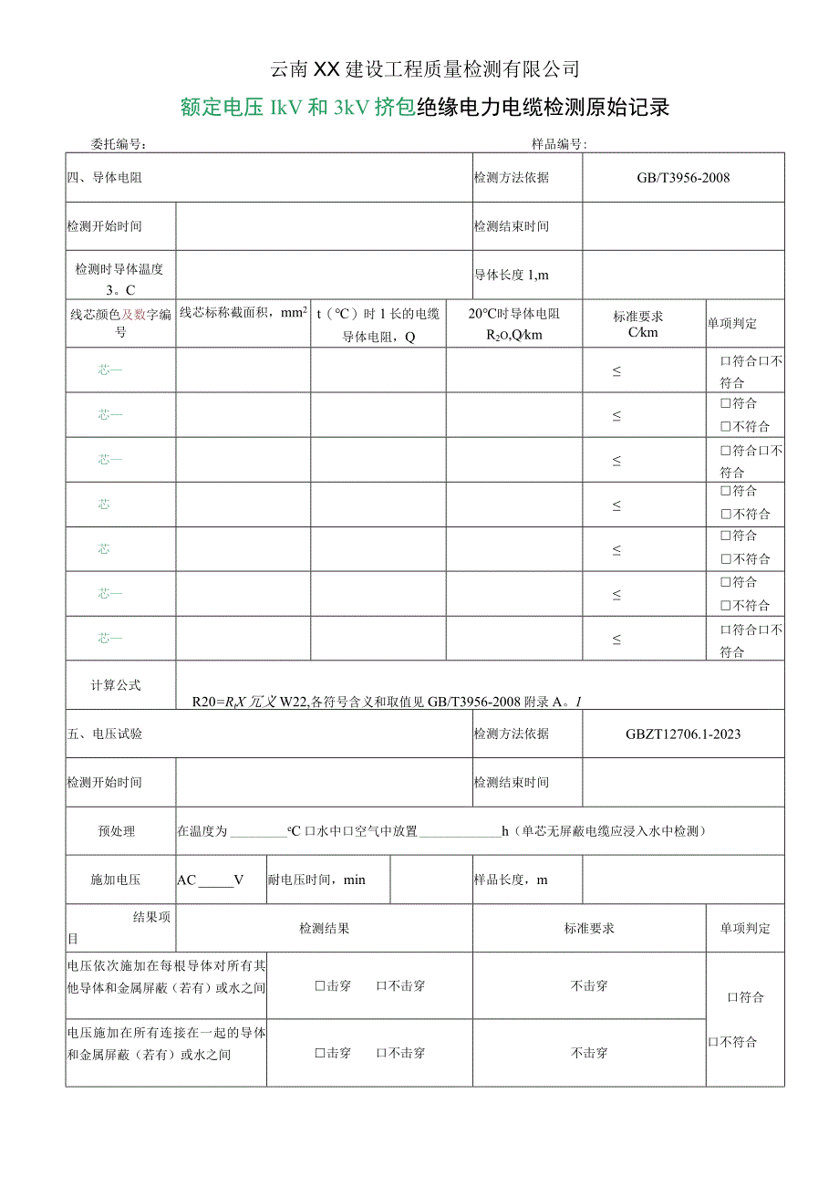 GBT1270612023电缆检测原始记录最新.docx_第3页