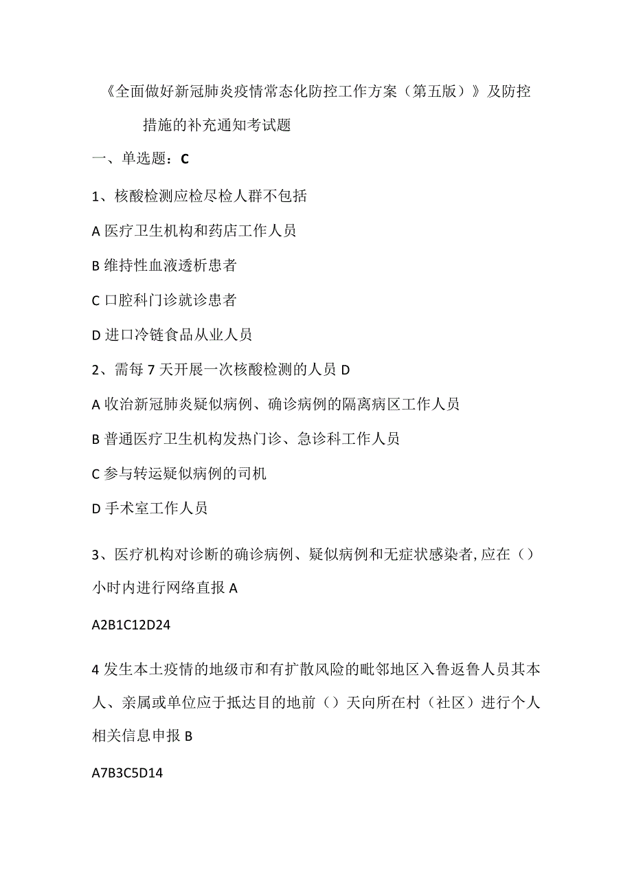 《全面做好新冠肺炎疫情常态化防控工作方案第五版》题库.docx_第1页