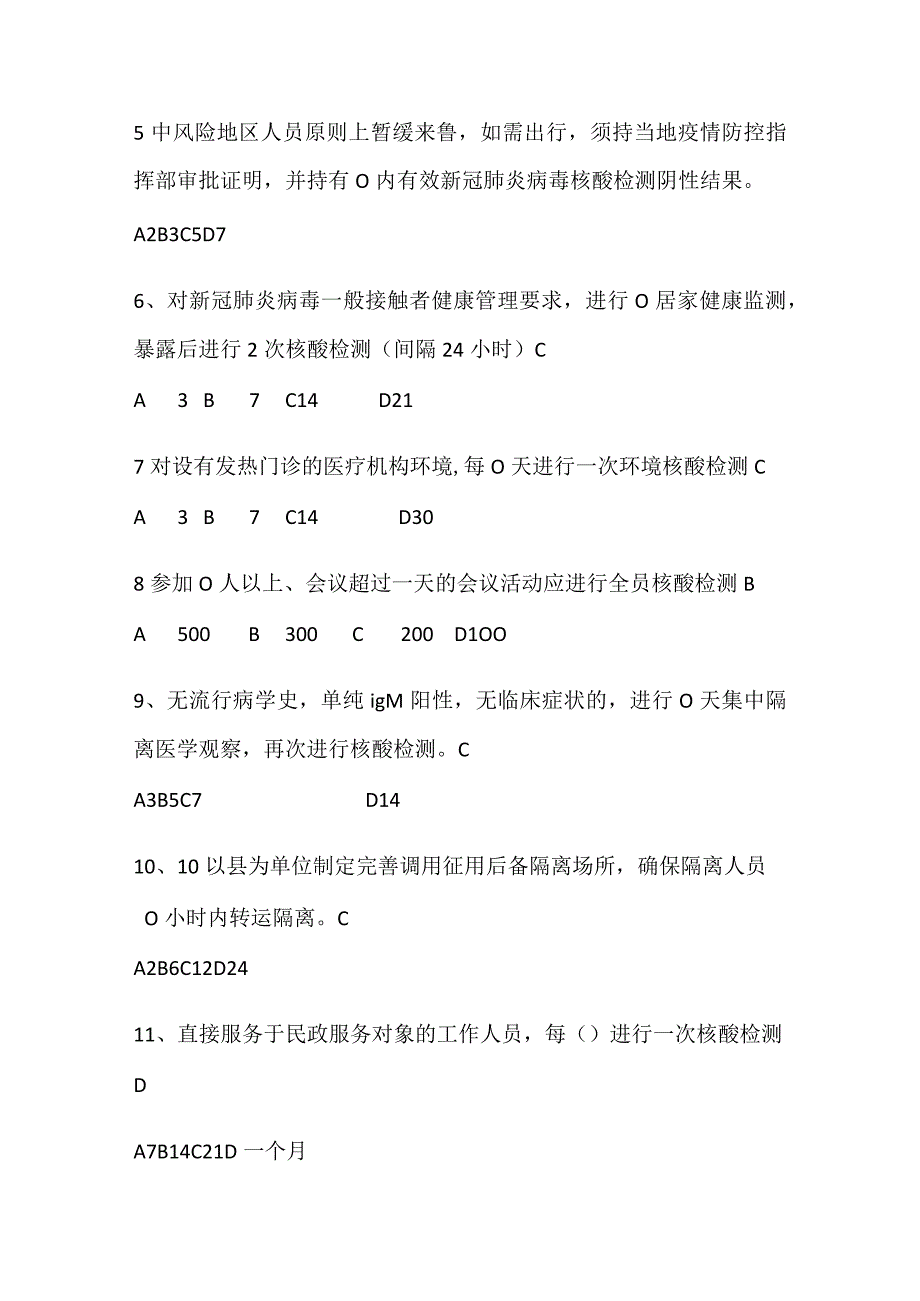 《全面做好新冠肺炎疫情常态化防控工作方案第五版》题库.docx_第2页