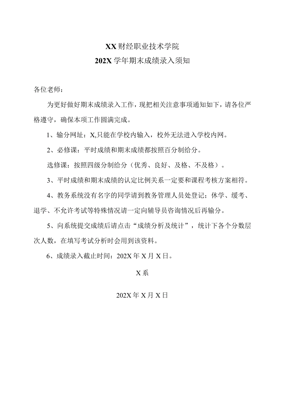 XX财经职业技术学院202X学年期末成绩录入须知.docx_第1页