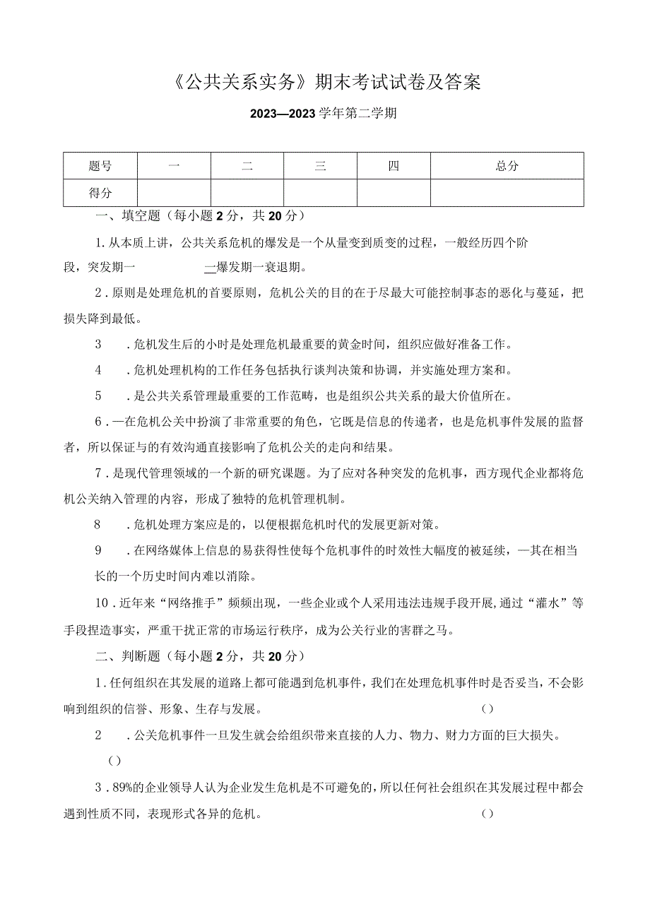 《公共关系实务》期末考试试卷及答案.docx_第1页