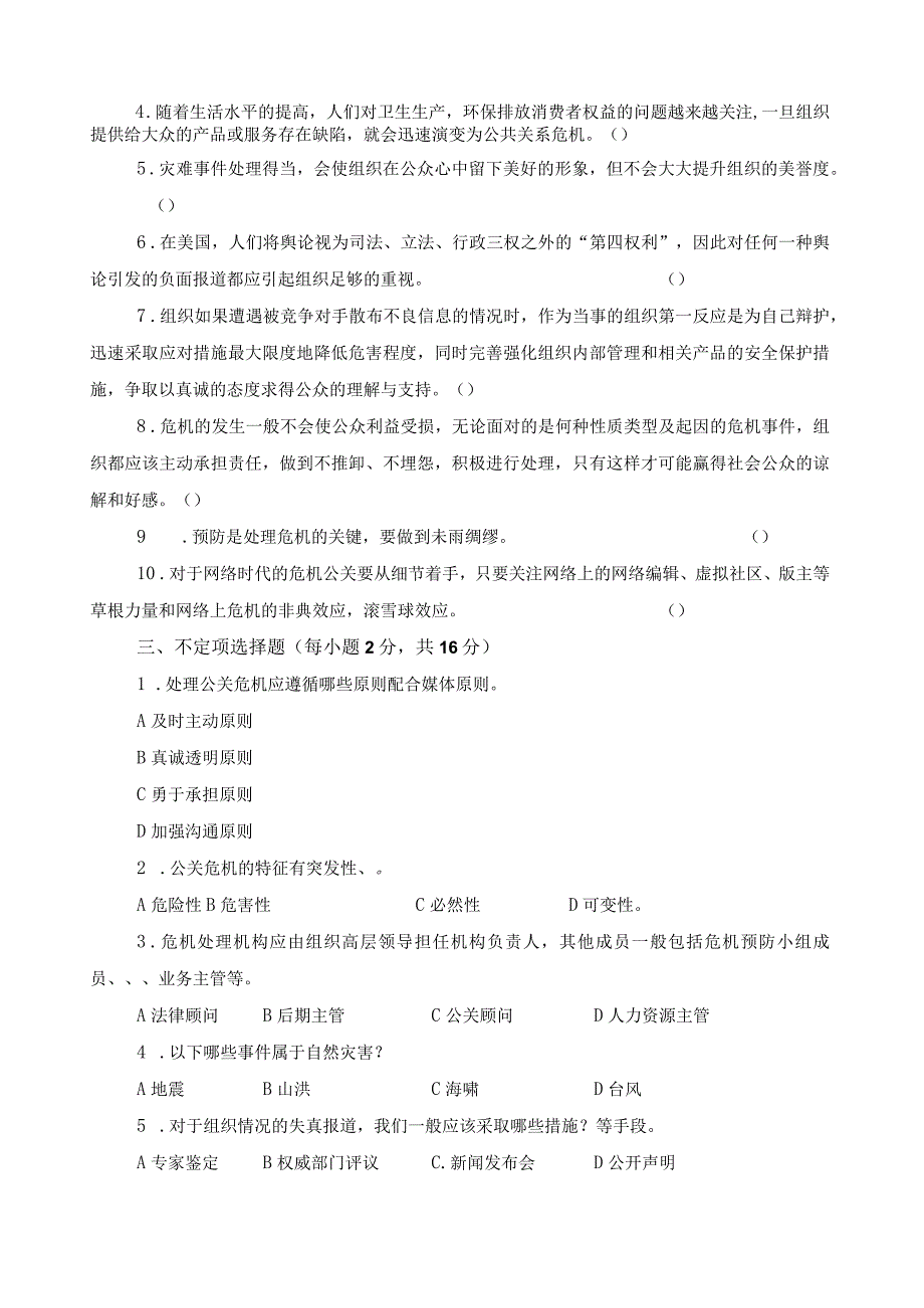 《公共关系实务》期末考试试卷及答案.docx_第2页