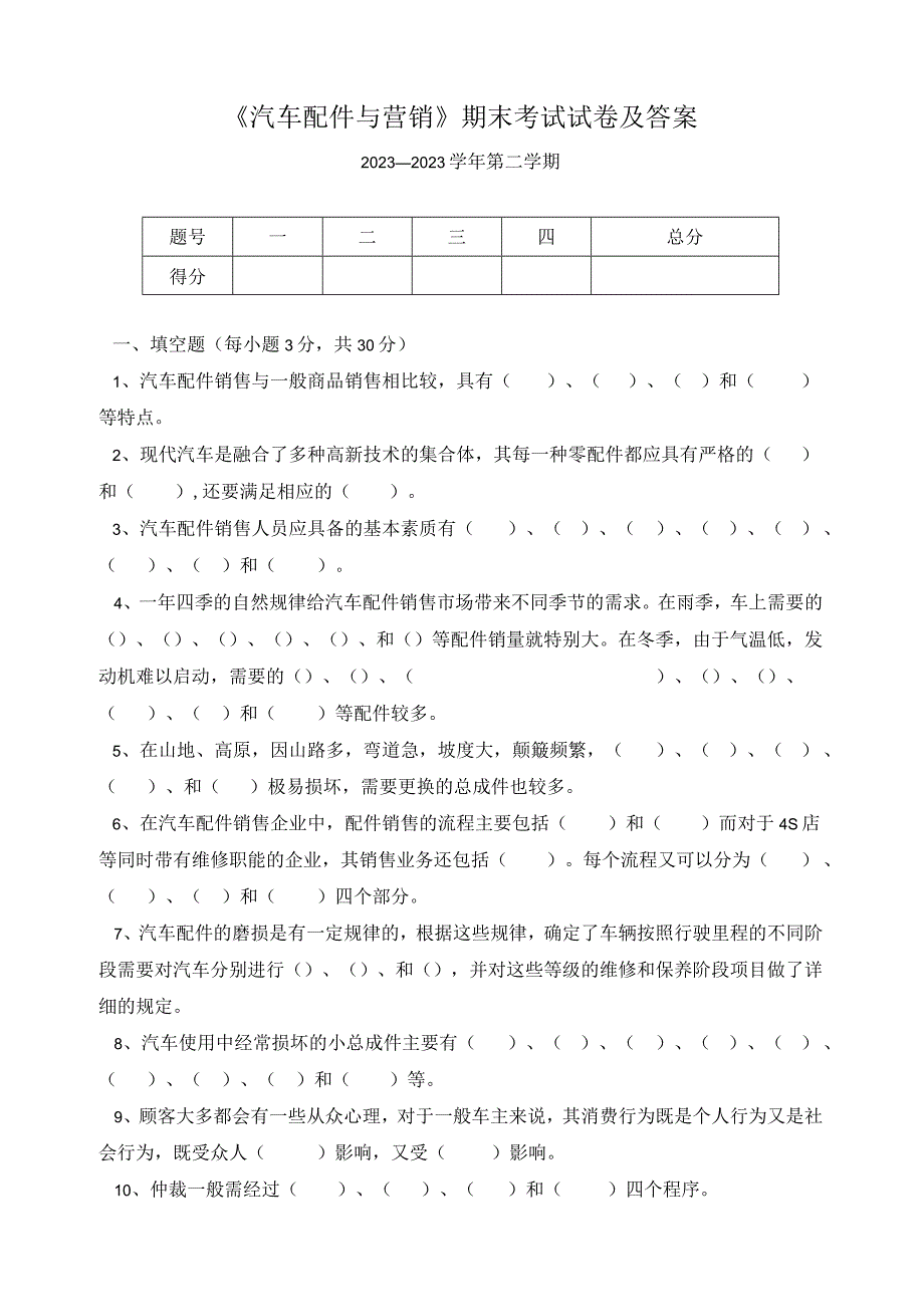 《汽车配件与营销》期末考试试卷及答案.docx_第1页