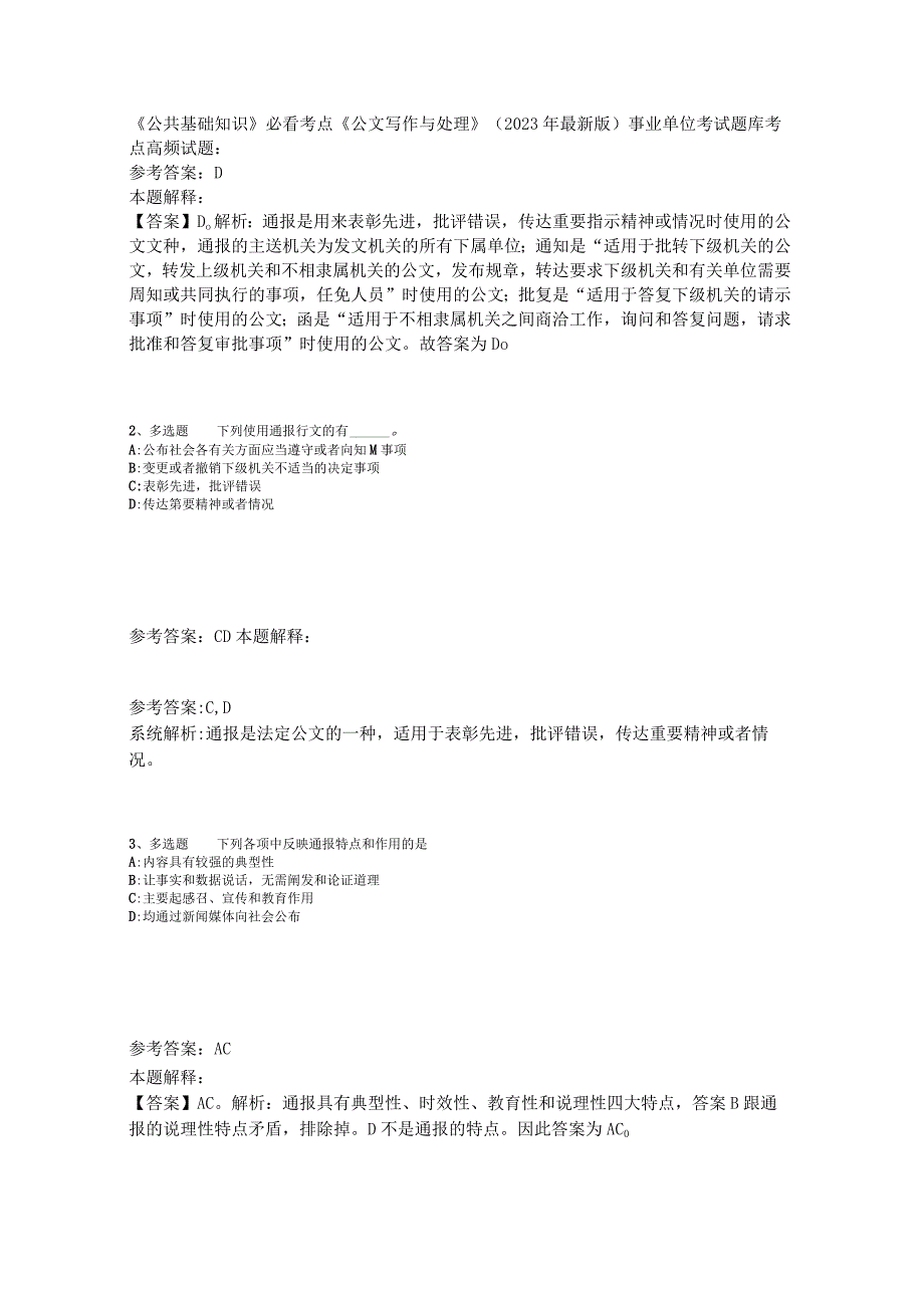 《公共基础知识》必看考点《公文写作与处理》2023年版.docx_第1页