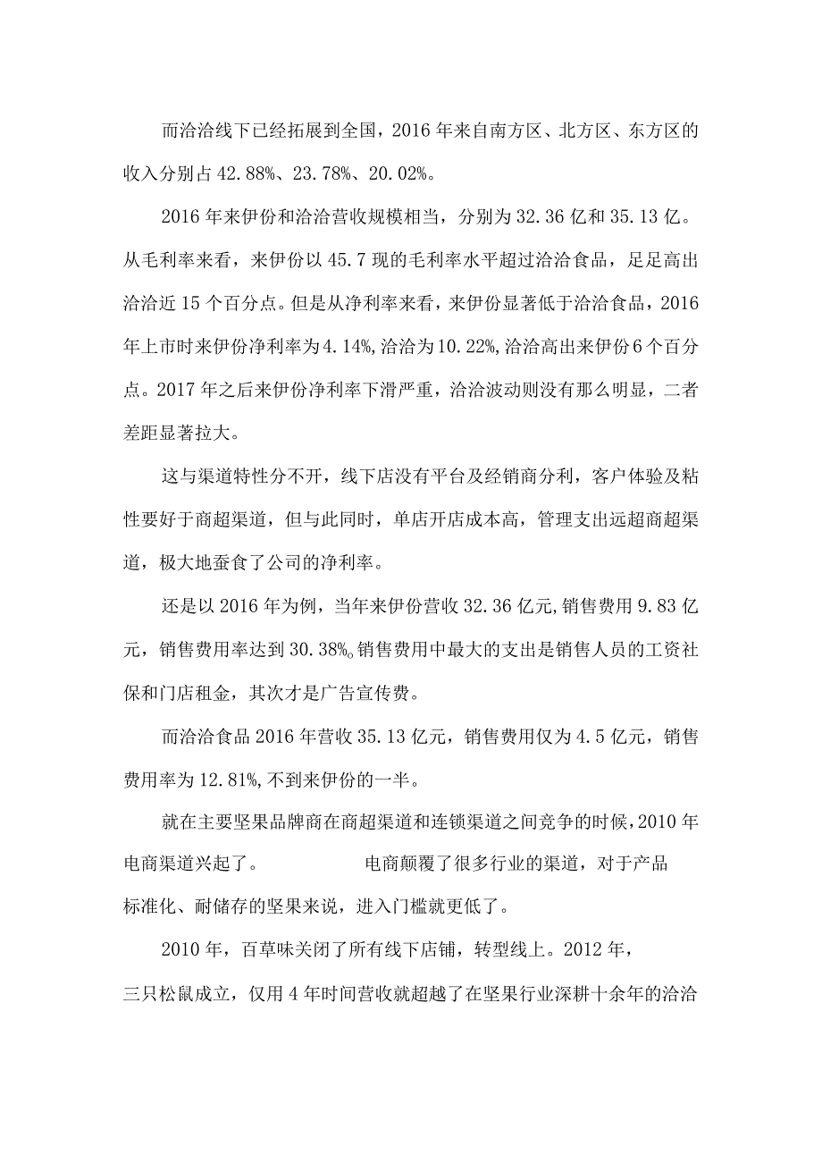 三只松鼠并购恰恰过程.docx_第2页