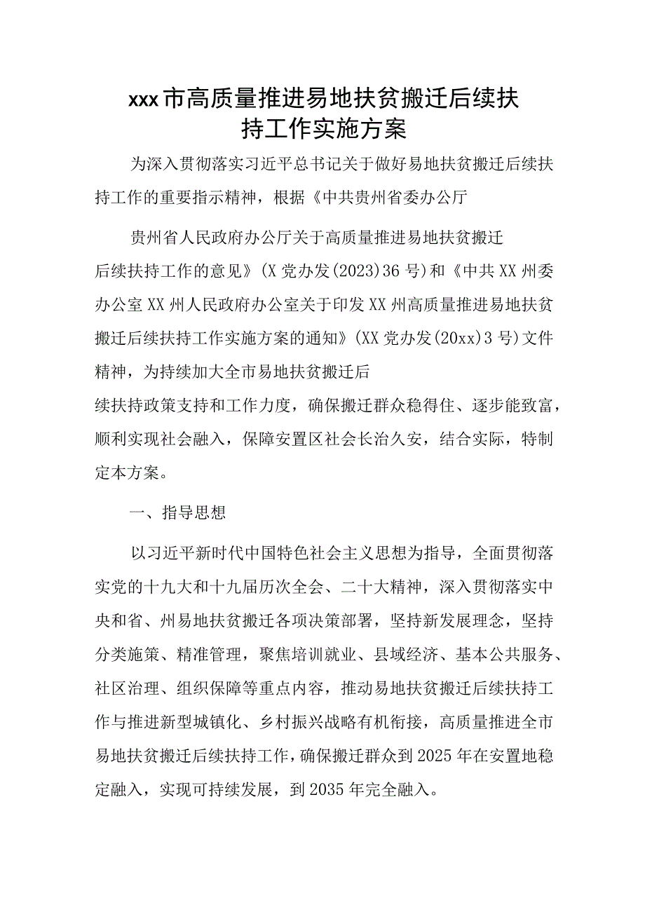 xxx市高质量推进易地扶贫搬迁后续扶持工作实施方案.docx_第1页