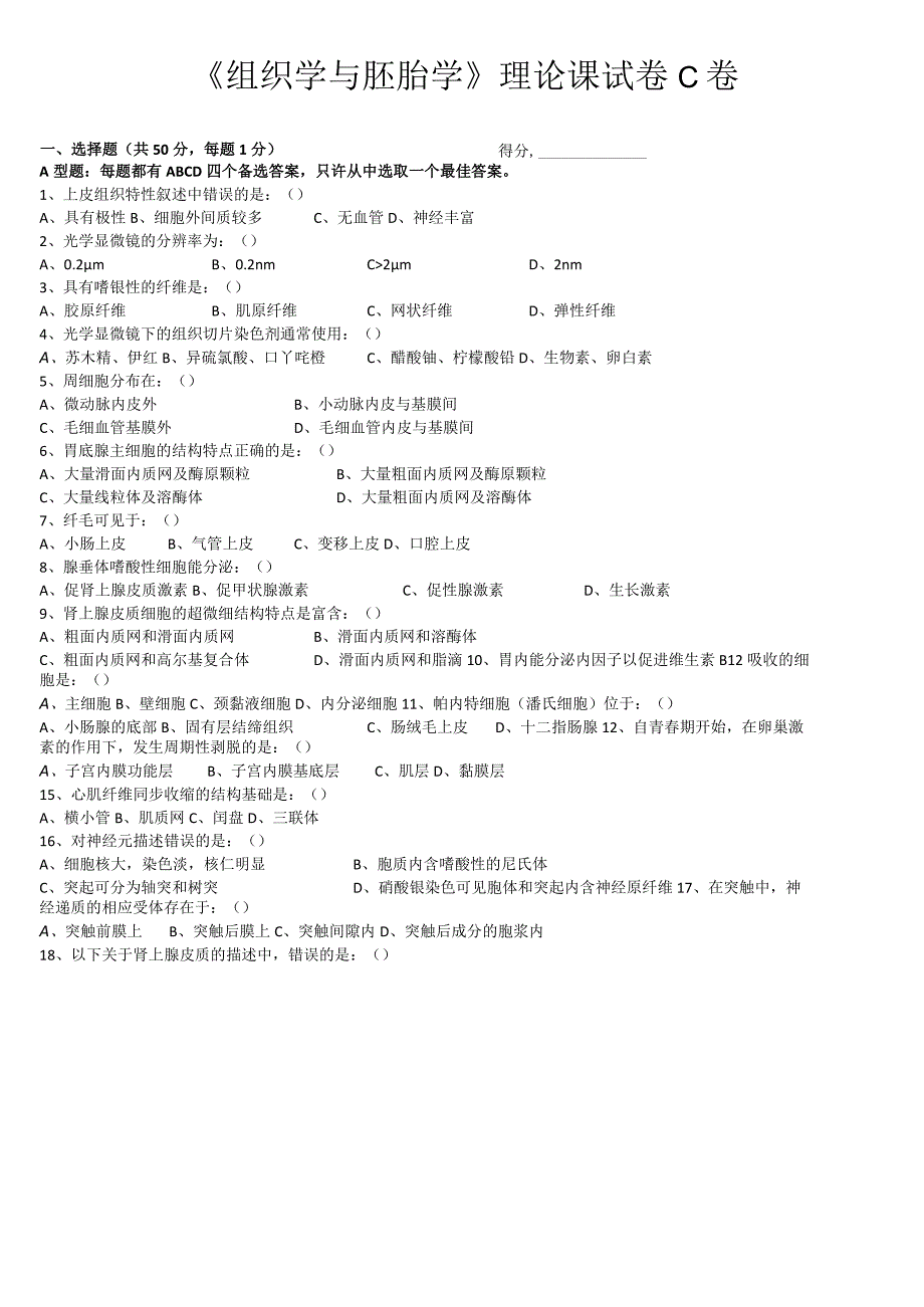 《组织学与胚胎学》理论课试卷C卷.docx_第1页