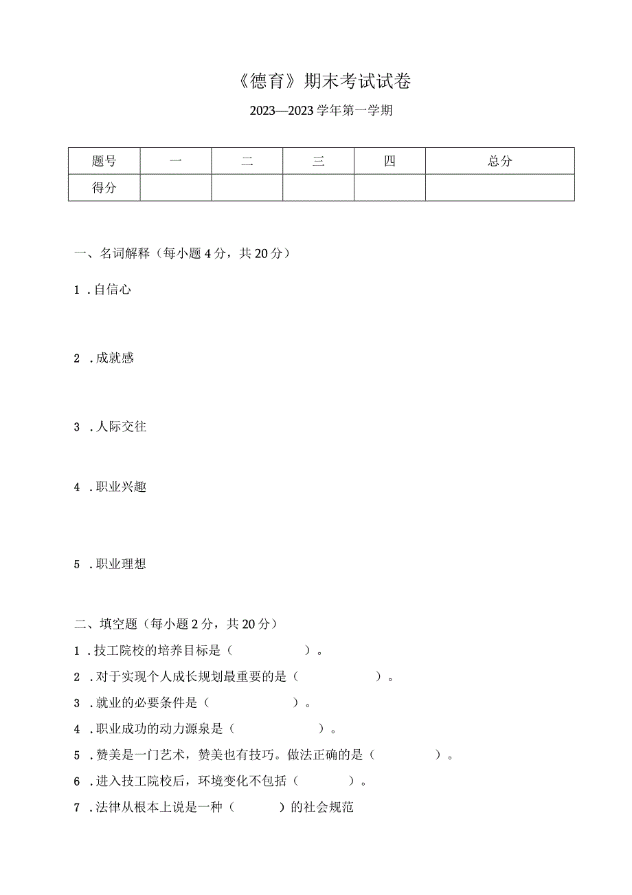 《德育》期末考试试卷.docx_第1页