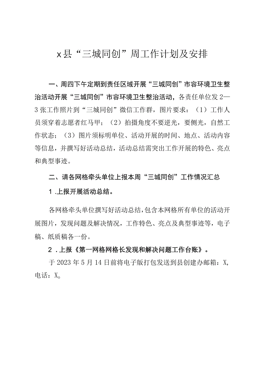 X县三城同创周工作计划及安排实用模板.docx_第1页