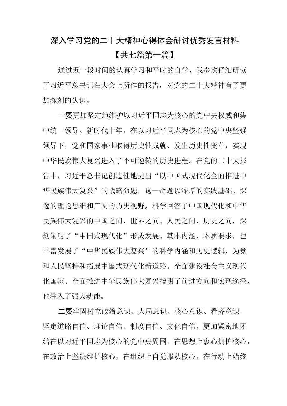 7篇深入学习党的二十大精神心得体会研讨优秀发言材料.docx_第1页