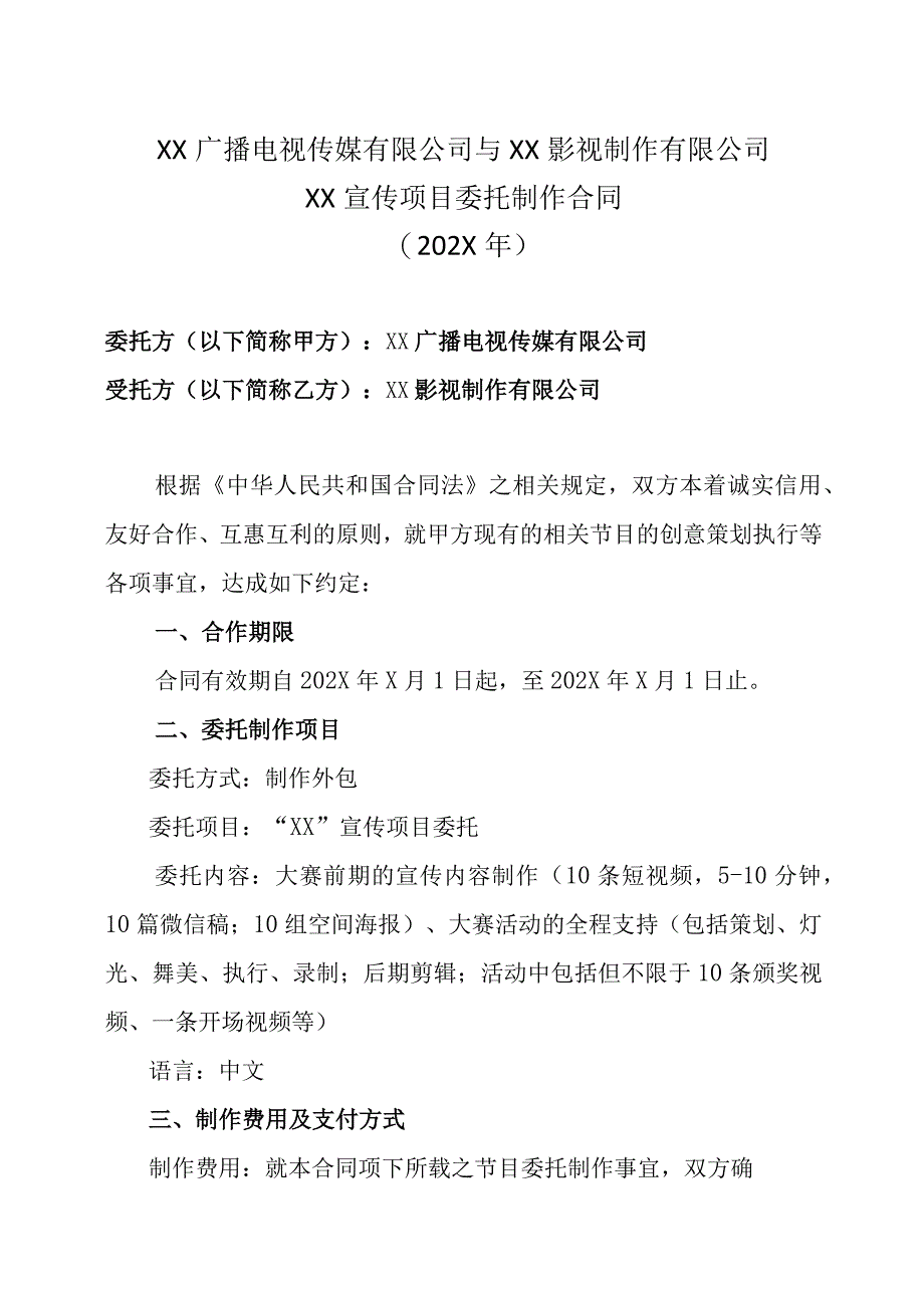 XX广播电视传媒有限公司与XX影视制作有限公司XX宣传项目委托制作合同202X年.docx_第1页