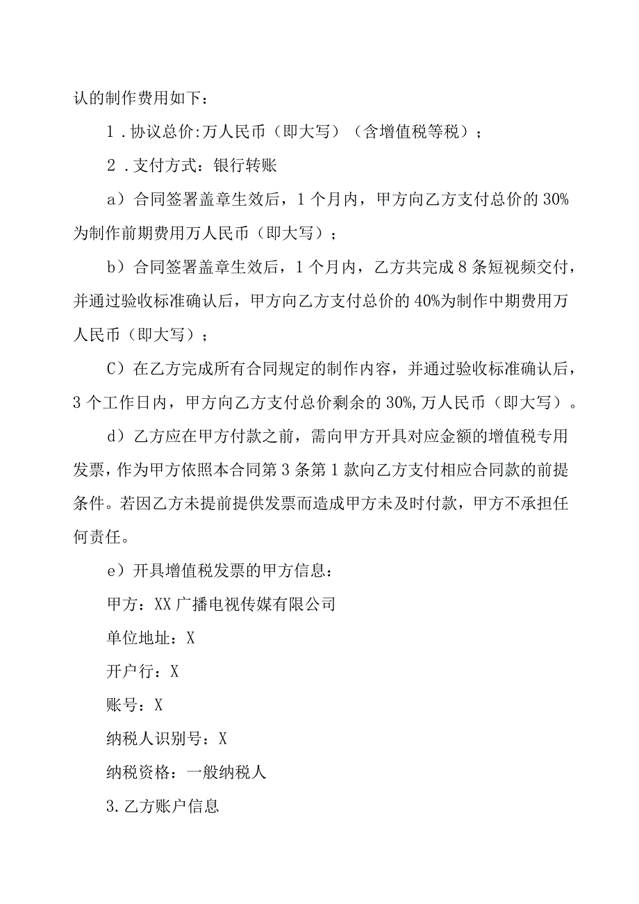 XX广播电视传媒有限公司与XX影视制作有限公司XX宣传项目委托制作合同202X年.docx_第2页