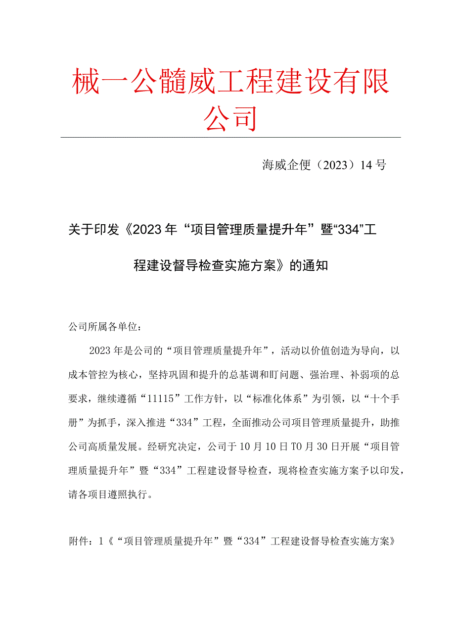 《2023项目管理质量提升年暨 334工程建设督导检查实施方案》.docx_第1页