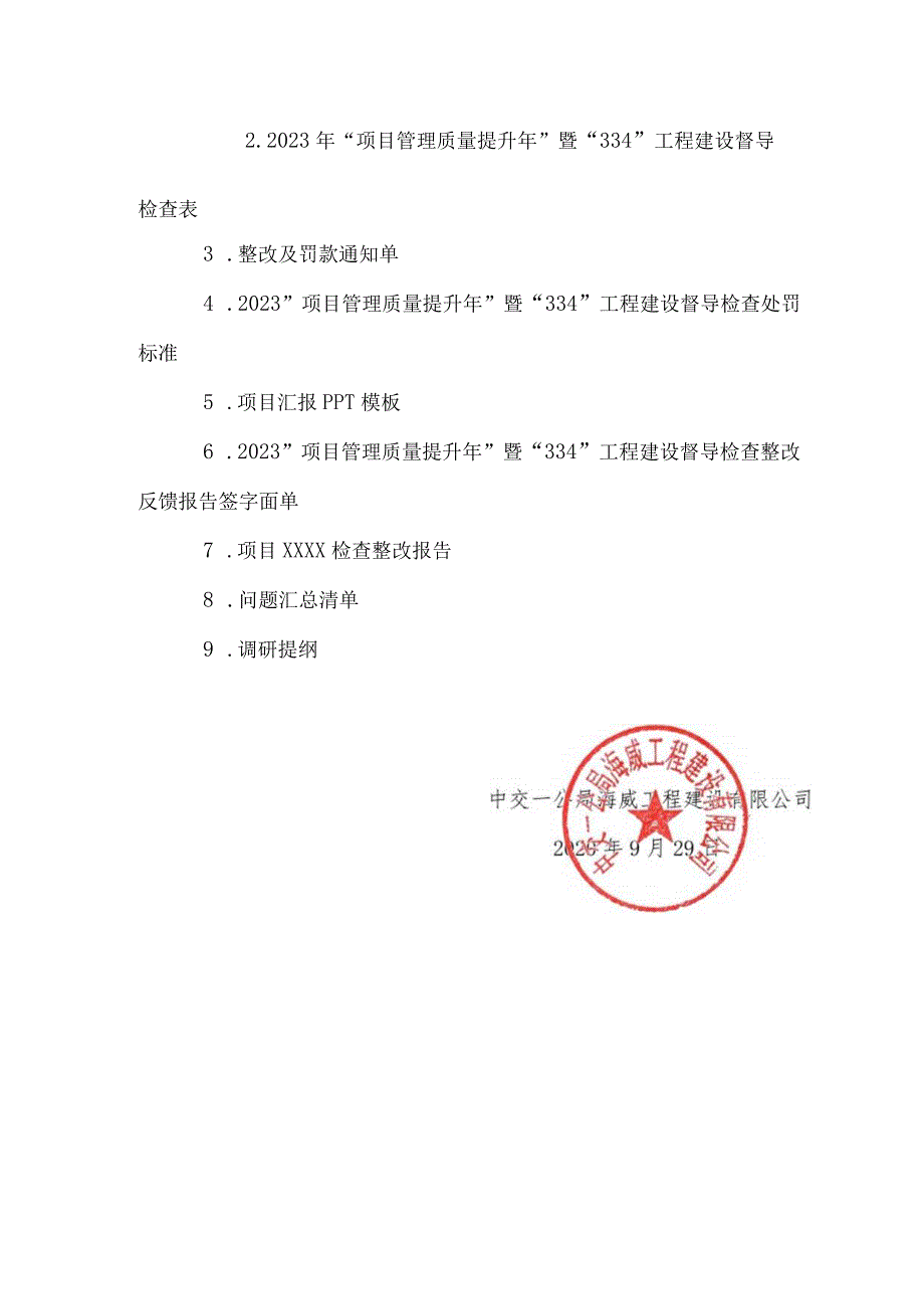 《2023项目管理质量提升年暨 334工程建设督导检查实施方案》.docx_第2页