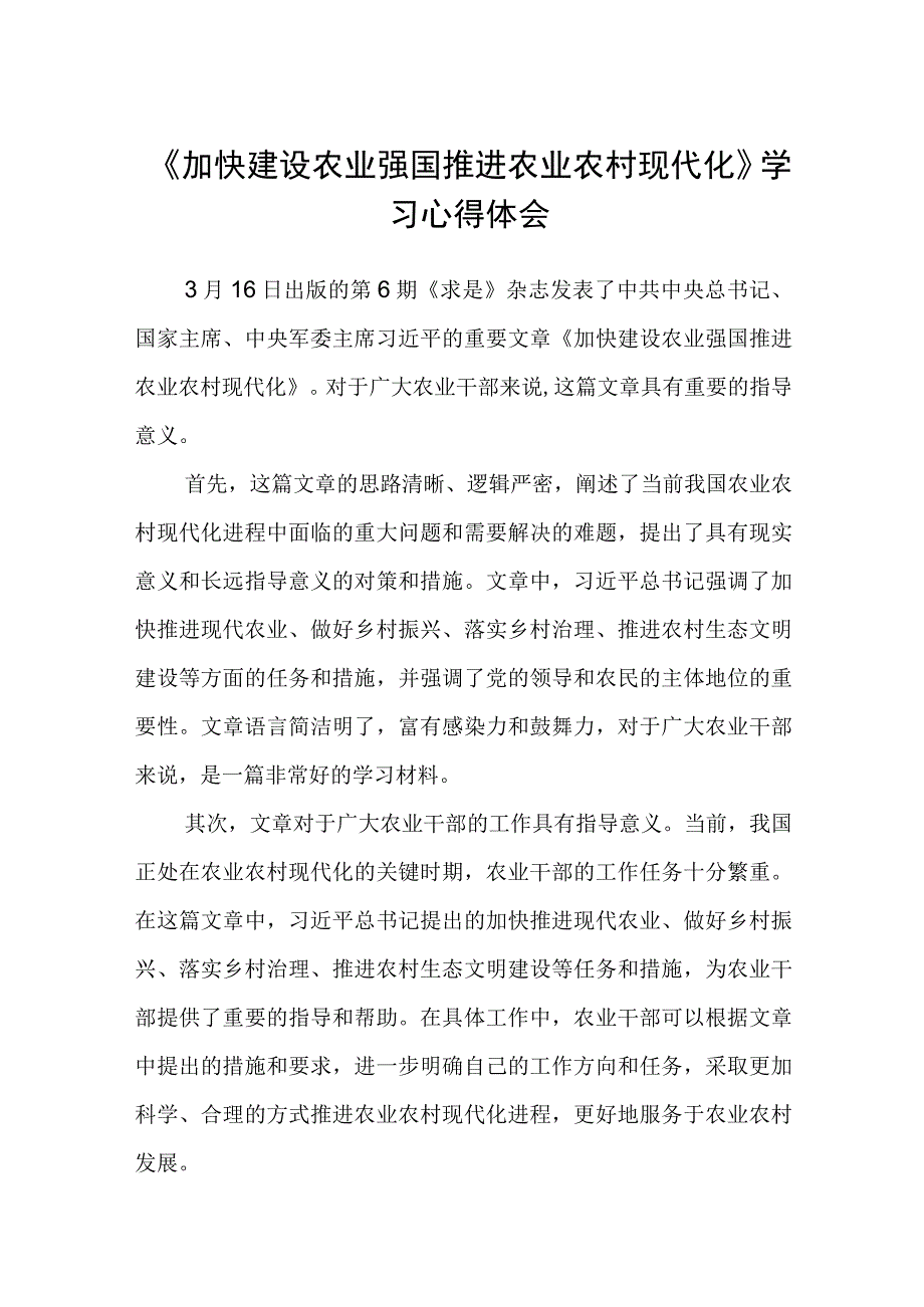 《加快建设农业强国推进农业农村现代化》学习心得体会精选三篇.docx_第1页