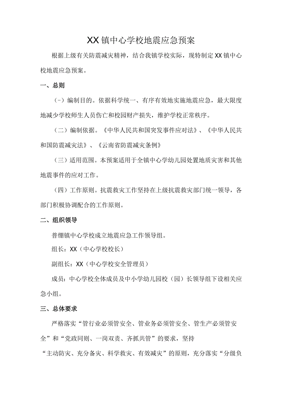 XX镇中心学校地震应急预案.docx_第1页