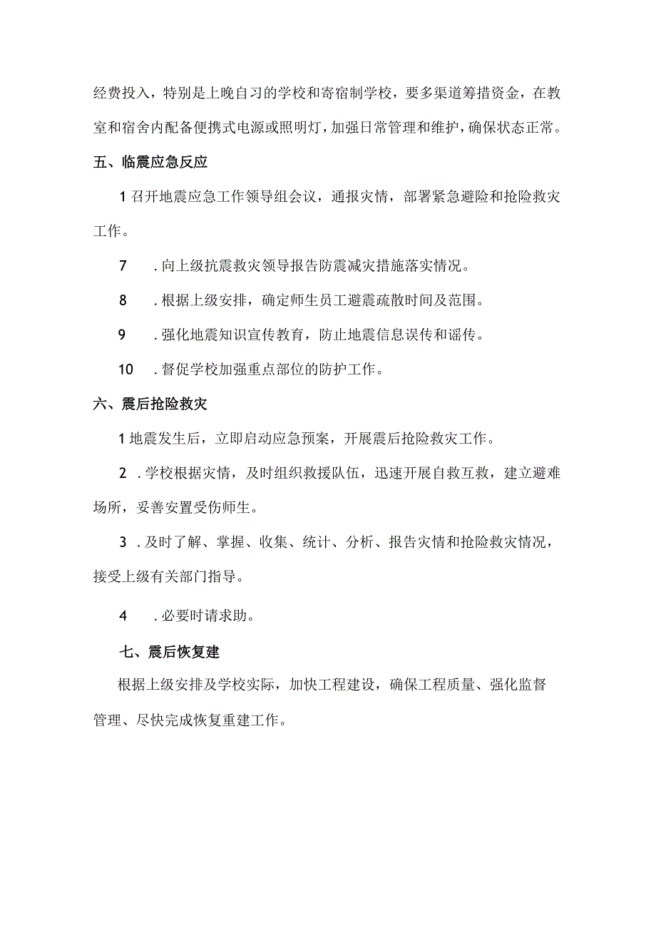 XX镇中心学校地震应急预案.docx_第3页