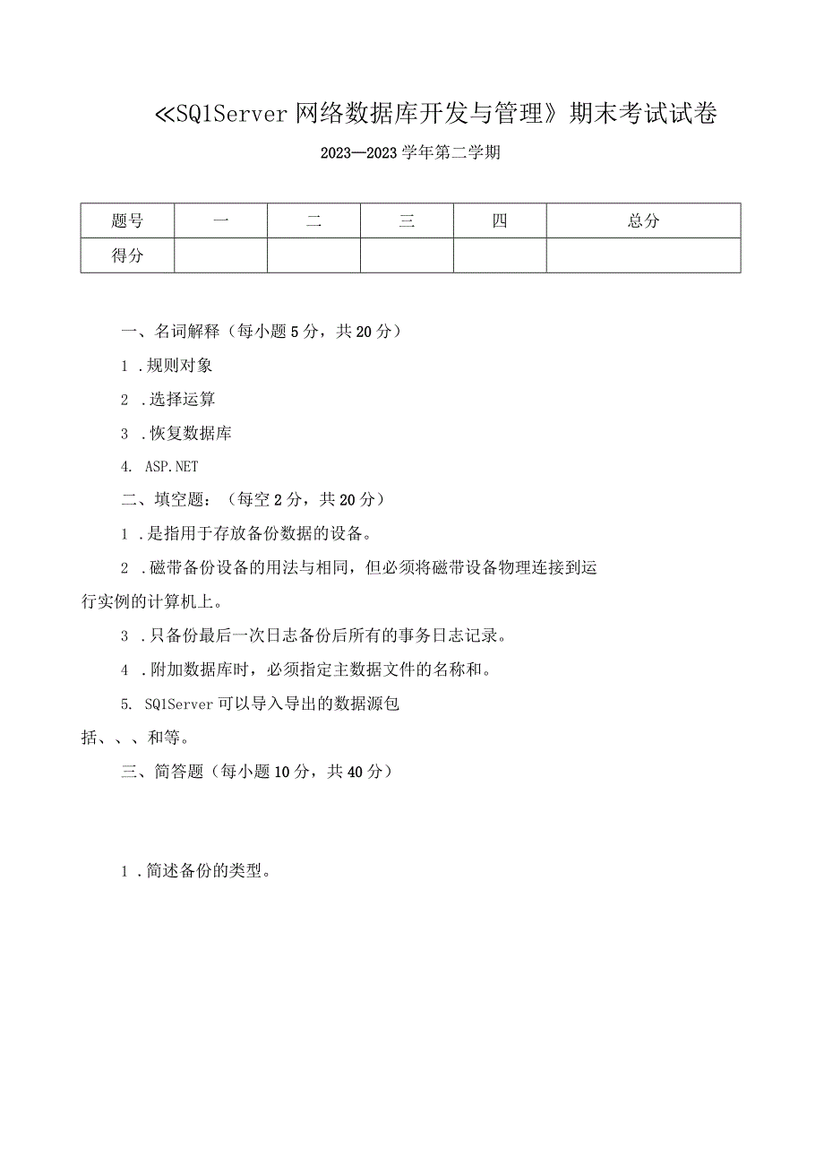 《SQL Server网络数据库开发与管理》期末考试试卷.docx_第1页