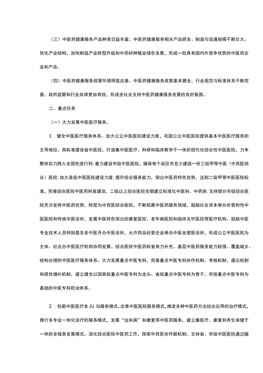 《河北省中医药健康服务发展规划20152023年》.docx_第2页