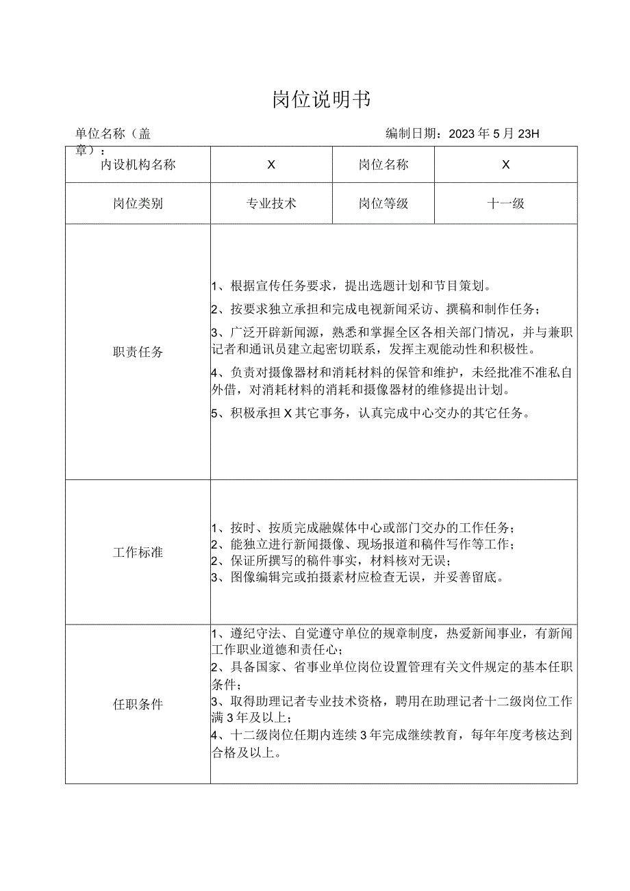 X单位岗位竞聘说明书.docx_第1页