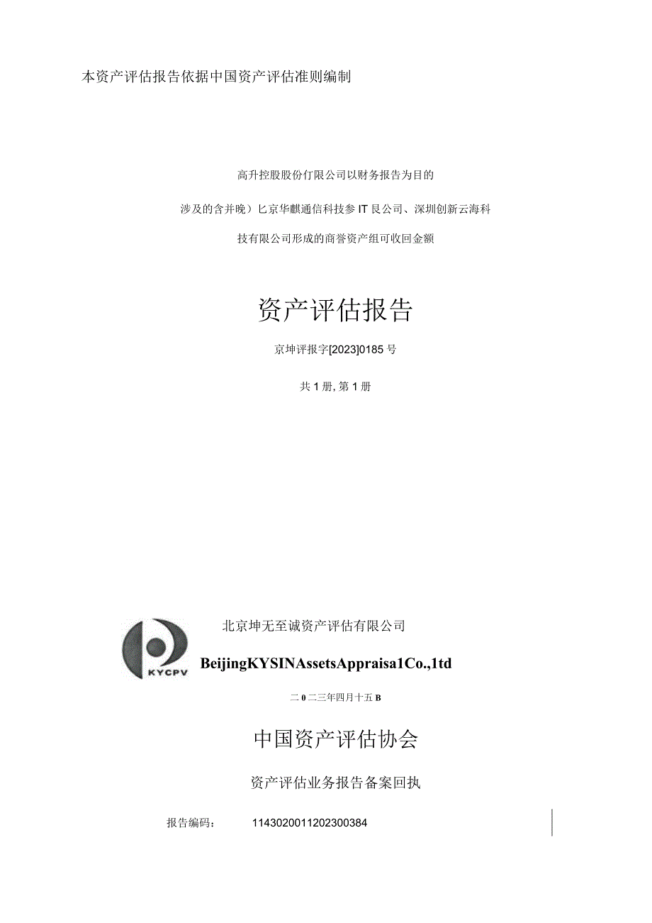 ST高升：高升控股股份有限公司以财务报告为目的涉及的含并购北京华麒通信科技有限公司深圳创新云海科技有限公司形成的商誉资产组可收回金.docx_第1页