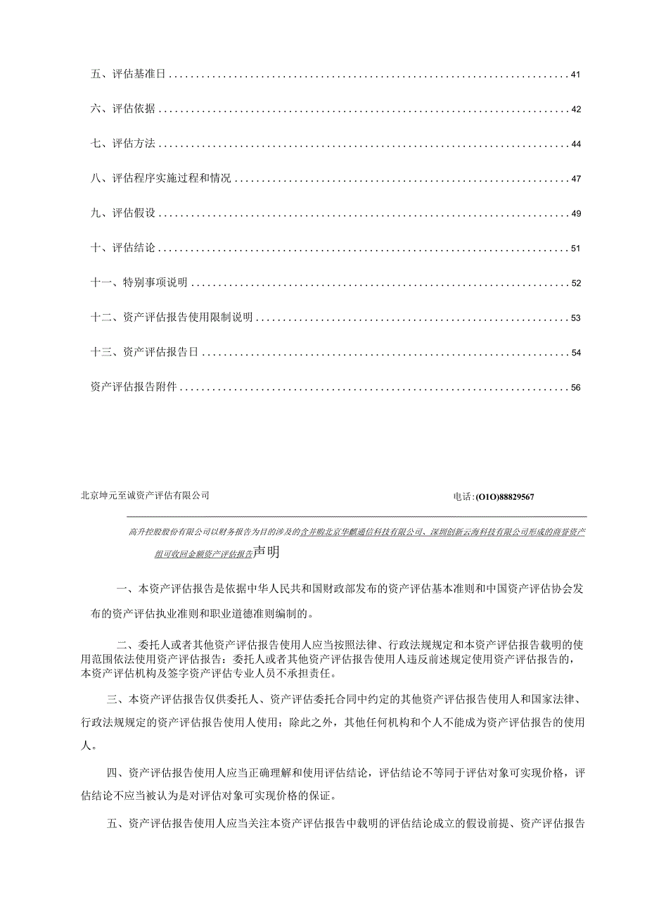 ST高升：高升控股股份有限公司以财务报告为目的涉及的含并购北京华麒通信科技有限公司深圳创新云海科技有限公司形成的商誉资产组可收回金.docx_第3页