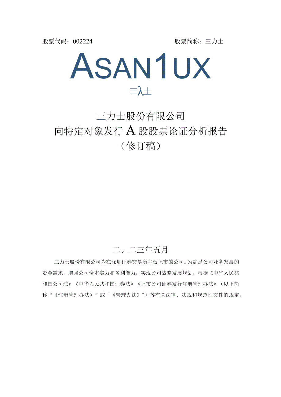 三力士：三力士股份有限公司向特定对象发行A股股票论证分析报告修订稿.docx_第1页