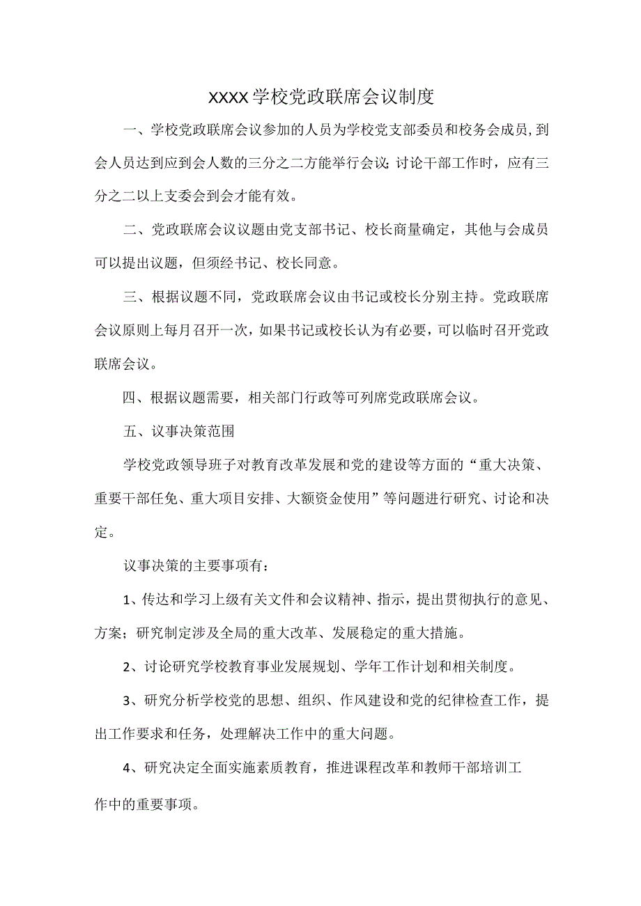 XXXX学校党政联席会议制度.docx_第1页