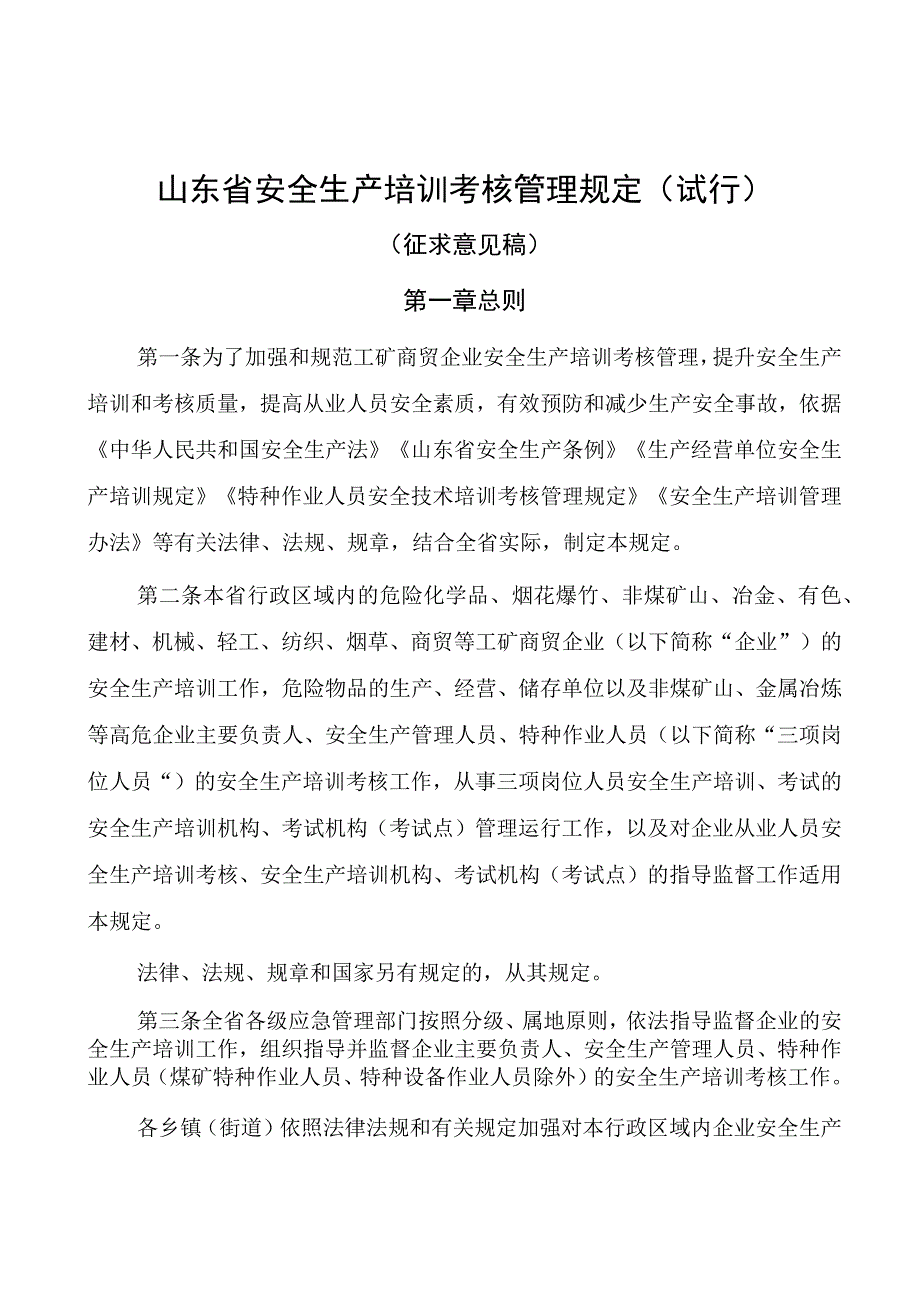 《山东省安全生产培训考核管理规定试行》全文及附表.docx_第1页