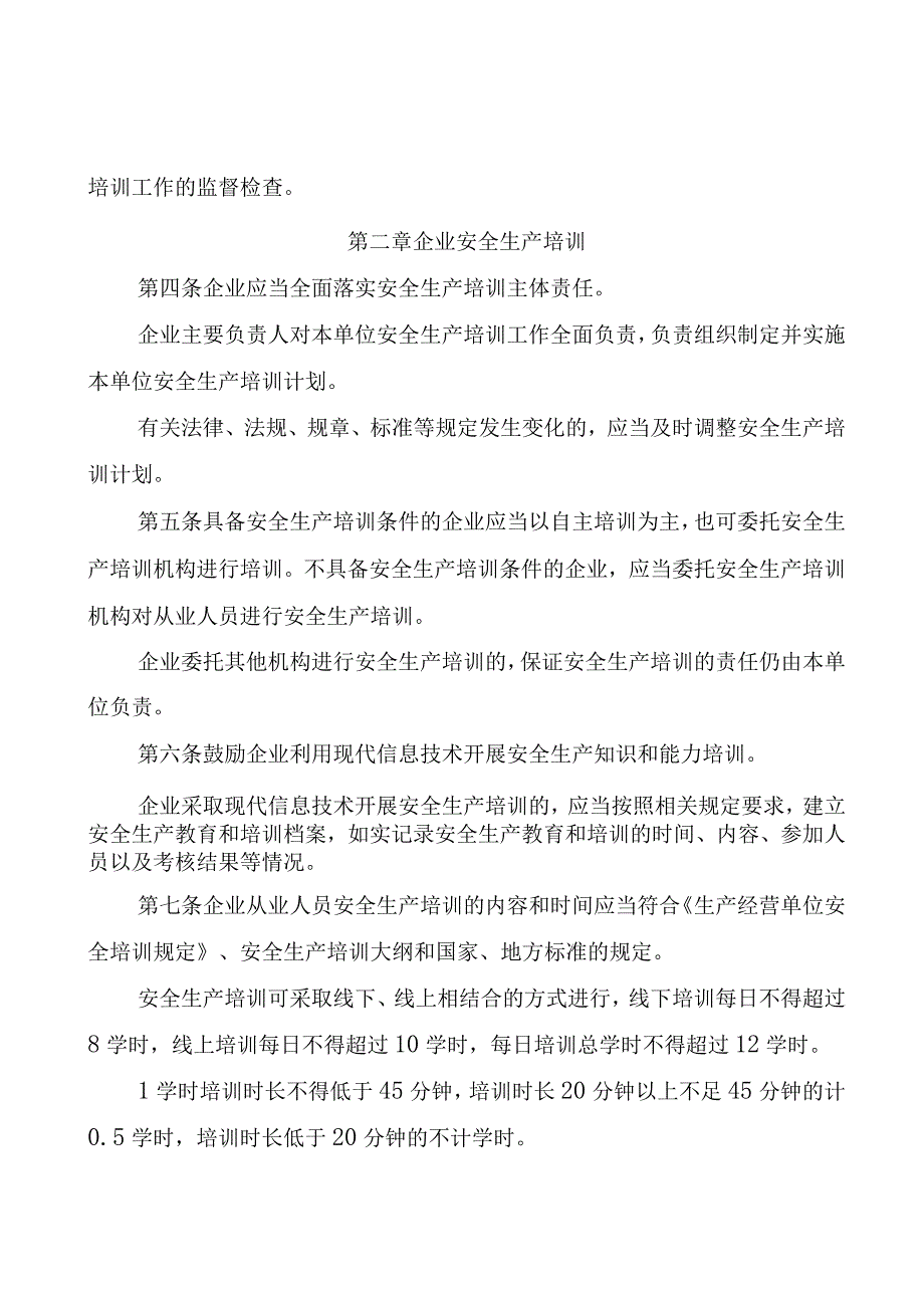 《山东省安全生产培训考核管理规定试行》全文及附表.docx_第2页