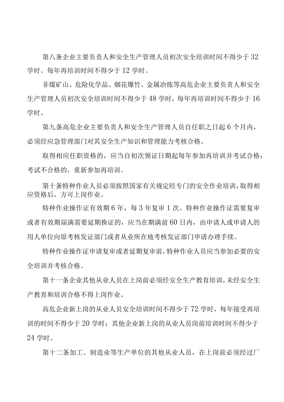 《山东省安全生产培训考核管理规定试行》全文及附表.docx_第3页