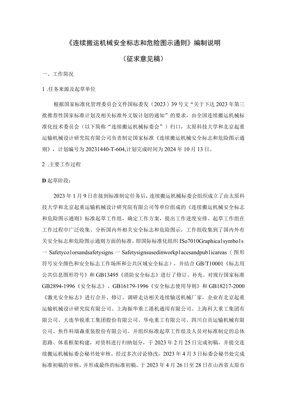 《连续搬运机械 安全标志和危险图示通则》编制说明.docx_第1页