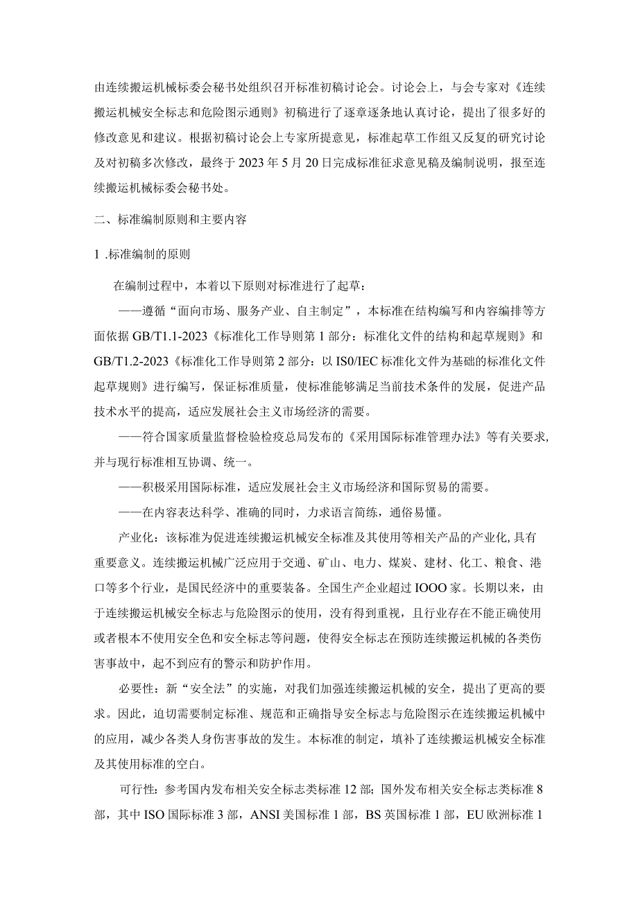 《连续搬运机械 安全标志和危险图示通则》编制说明.docx_第2页