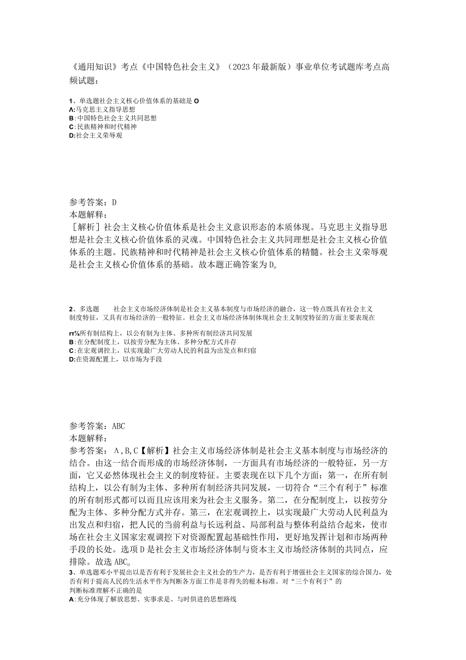 《通用知识》考点《中国特色社会主义》2023年版.docx_第1页