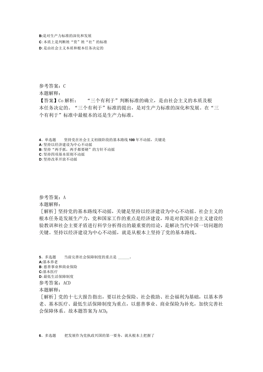 《通用知识》考点《中国特色社会主义》2023年版.docx_第2页