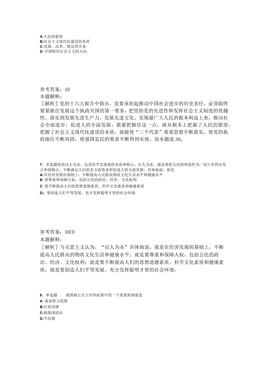 《通用知识》考点《中国特色社会主义》2023年版.docx_第3页