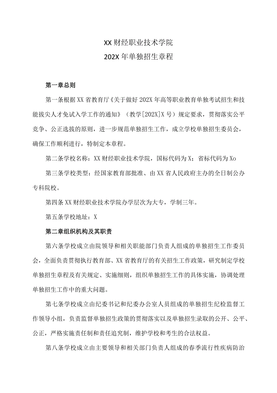 XX财经职业技术学院202X年单独招生章程.docx_第1页