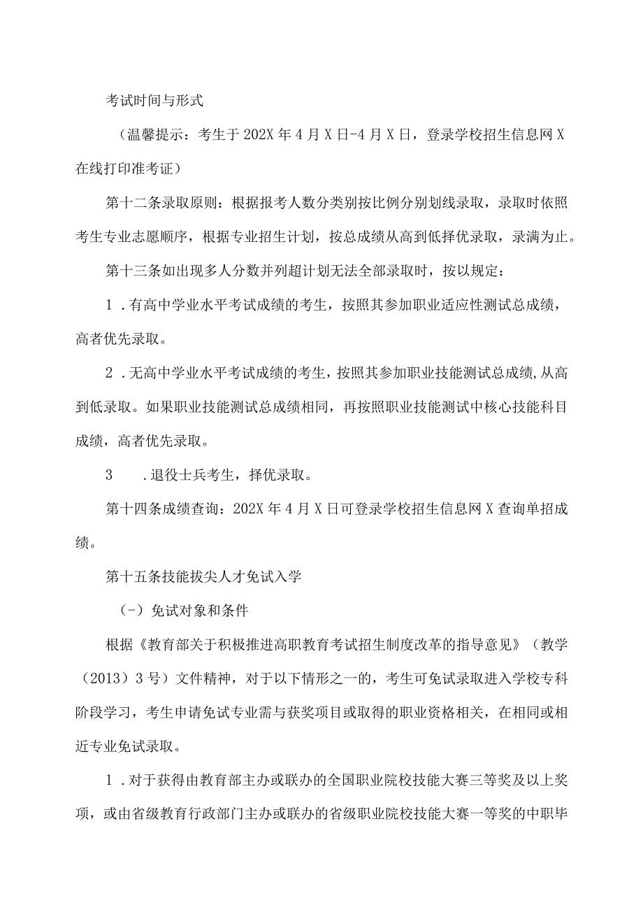 XX财经职业技术学院202X年单独招生章程.docx_第3页