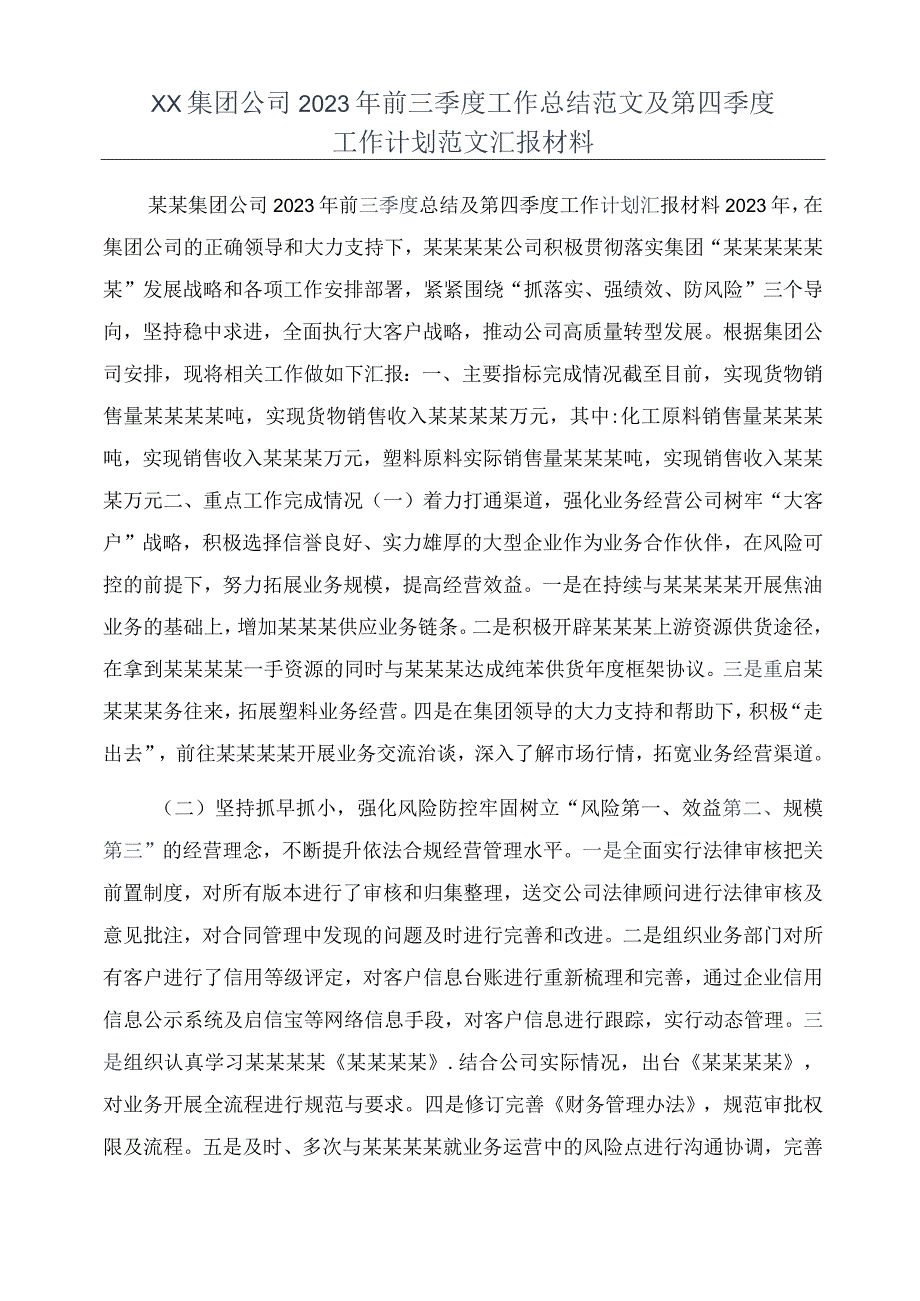 XX集团公司2023年前三季度工作总结范文及第四季度工作计划范文汇报材料.docx_第1页