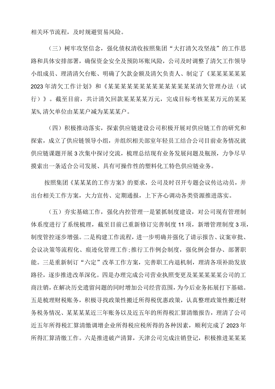 XX集团公司2023年前三季度工作总结范文及第四季度工作计划范文汇报材料.docx_第2页