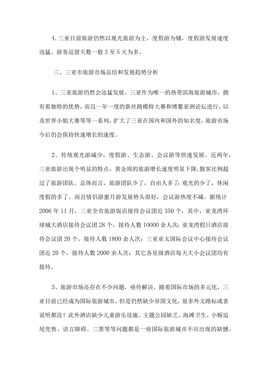 三亚旅游市场的分析.docx_第3页