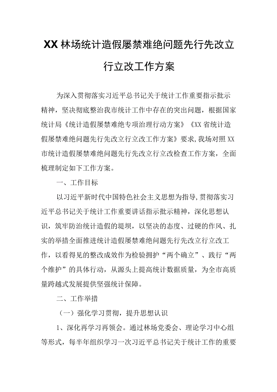 XX林场统计造假屡禁难绝问题先行先改立行立改工作方案.docx_第1页