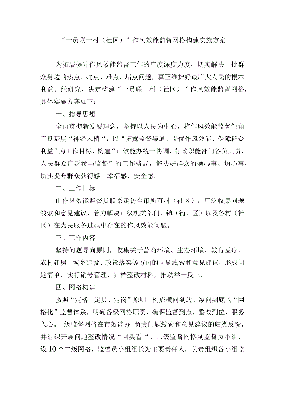 一员联一村社区作风效能监督网格构建实施方案.docx_第1页