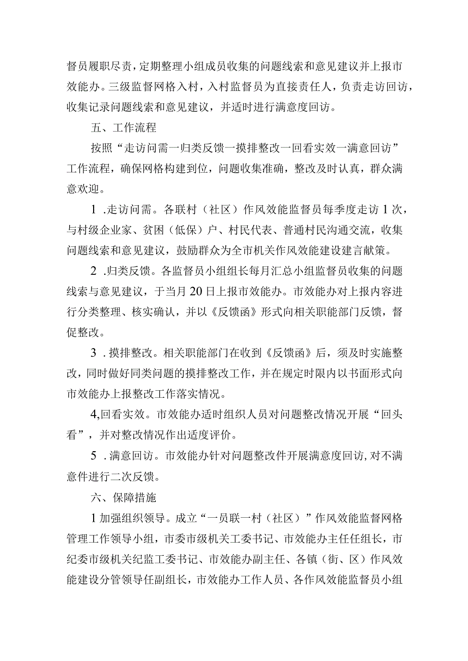 一员联一村社区作风效能监督网格构建实施方案.docx_第2页