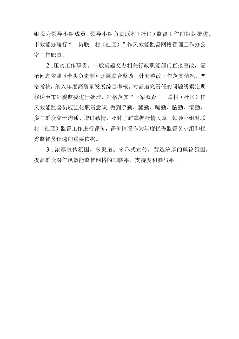 一员联一村社区作风效能监督网格构建实施方案.docx_第3页